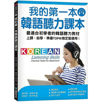 我的第一本韓語聽力課本：最適合初學者的韓語聽力教材，上課、自學、準備TOPIK檢定皆適用（附MP3）