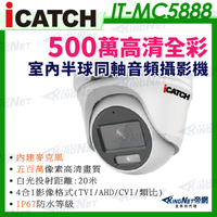【KingNet】IT-MC5888 iCATCH可取 日夜全彩 內建麥克風 500萬同軸音頻 監控收音 監視器