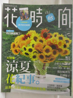【書寶二手書T6／園藝_DZF】高_花時間_2014/05_香日葵盛開了!