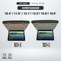 จอเพดาน Alpha Coustic {Super Slim} ขนาด 10.4 นิ้ว / 11.6 นิ้ว / 12.1 นิ้ว / 13.3 นิ้ว / 15.6 นิ้ว /