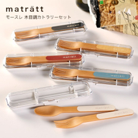 日本製 北歐風餐具 matratt 抗菌 餐具組 湯匙 叉子 環保餐具 收納盒 外出便攜餐具 餐具 湯匙 叉子