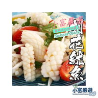 【小富嚴選】海鮮魷魚類-刻花魷魚-魷魚刻花-魷魚花(1kg)另有水煮蛋/溏心蛋/皮蛋/舒肥雞胸肉 刻花魷魚 魷魚刻花 魷魚花