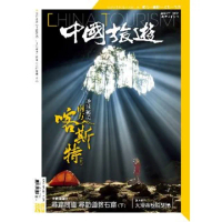 【MyBook】《中國旅遊》485期 - 2020年11月號(電子雜誌)