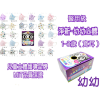 幼幼立體1-3歲(寬耳) 淨新醫用口罩 口罩 款式最多 品項最齊 3D口罩 50入盒裝 一次性口罩 歡迎批發 可批發