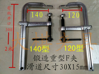 全鋼鍛造工業級重型F夾G字夾木工夾法蘭焊接工具固定夾重型模具夾