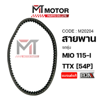 สายพาน YAMAHA MIO 115-I, YAMAHA TTX [54P] (M20204) [BJN x MTMotorParts] สายพานมีโอ115 สายพานMIO สายพ