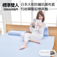 § KoalaBed § 日本大和防蹣抗菌 5cm厚 平面竹炭記憶床墊 標準雙人-5台尺寬