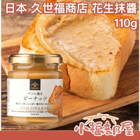 【花生抹醬 110g】日本 久世福商店 麵包抹醬 紅豆醬 豆沙醬 花生醬 杏仁醬【小福部屋】