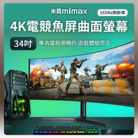 小米有品 米覓 mimax 4K電競魚屏曲面螢幕 34吋 曲面螢幕 電腦螢幕 顯示器 螢幕