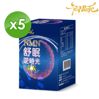 【御品苑】NMN舒眠逆時光膠囊30顆五盒組(六大專利原料 NMN升級3.0)