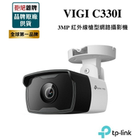 【TP-LINK】VIGI C330I 3MP 戶外紅外線槍型 PoE監視器 網路監控攝影機 支援ONVIF 防塵防水