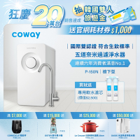 Coway 奈米超淨化櫥下型淨水器 P-150N (含原廠到府基本安裝)