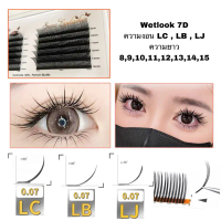 ขนตา Wetlook 7D งอน LC LB LJ ขนตานุ่มนิ่ม Snow Eyelash