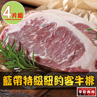 【享吃肉肉】美國藍帶特級紐約客牛排4包組(300g±10%/包)