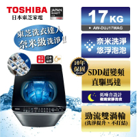 【TOSHIBA 東芝】17公斤奈米悠浮泡泡SDD超變頻直驅馬達 洗衣機 AW-DUJ17WAG