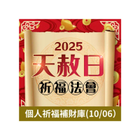 【命運好好玩】林霖老師-2025天赦日法會(10/06)