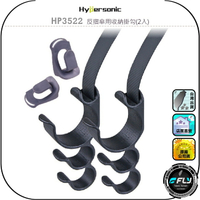 【Hypersonic】HP3522 反摺傘用收納掛勾(2入)◉公司貨◉雨傘提袋置物架◉頭枕掛環◉提包衣架◉小物收納掛架