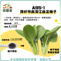 【綠藝家】A95-1.頂好特高清江白菜種子 1.8克(約550顆)