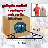 Kudzun ไม้แขวนเสื้อ M 16 ยกลัง (144 ชิ้น)เฉลี่ยแพคละ 15.- Kudzun