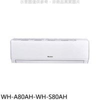 APP下單4%點數★格力【WH-A80AH-WH-S80AH】變頻冷暖分離式冷氣(含標準安裝)