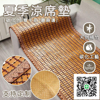 【客製化 免運】夏季麻將涼蓆 竹墊子 防滑竹蓆坐墊 沙發涼感墊 涼蓆單人/雙 沙發墊專用 涼墊 透氣