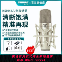 {公司貨 最低價}Shure/舒爾 KSM44A專業錄音棚電容麥克風直播K歌錄音配音電容話筒