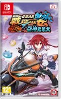 Switch 狂飆次元 戰機少女 VS 巨神史萊犬 (中文)