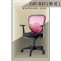 【辦公椅系列】CAT-837 粉紅色 舒適辦公椅 氣壓型 職員椅 電腦椅系列