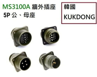 MS3100A系列 5P公端/母端 牆外插座 韓國KUKDONG 軍規接頭連接器(含稅)【佑齊企業 iCmore】