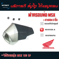 ✸ฝาครอบ ท่อ MSX 125 SF 2015 - 2018 กันร้อนท่อ ของเทียบเกรดเอ มีน็อต และ ยางเสียบกันร้อนให้ 3 ชิ้น☟