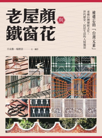 【電子書】老屋顏與鐵窗花：被遺忘的「台灣元素」——承載台灣傳統文化、世代歷史、民居生活的人情風景