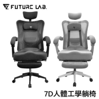 Future Lab. 未來實驗室 7D人體工學電腦躺椅-兩色任選