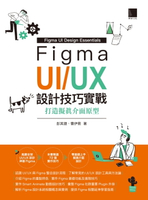 【電子書】Figma UI/UX設計技巧實戰：打造擬真介面原型