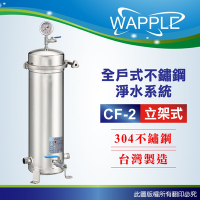【Wapple】CF-2立架式 20吋全戶不鏽鋼淨水系統(含濾心不含安裝DIY自助型)