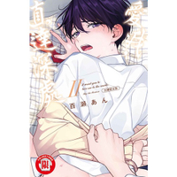 little d💕東立【BL漫畫】愛我直達深處 2 ✨首刷限定✨