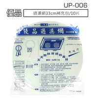 【九元生活百貨】UP-006 優品過濾網33cm補充包/10片 濾油棉網 排油煙機濾網