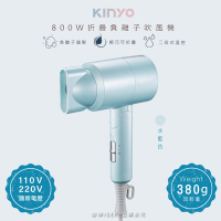 KINYO 折疊式負離子吹風機(KH-111)雙電壓/旅行/輕量-天空藍