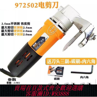 {公司貨 最低價}醒獅972502電剪刀2.5mm剪鐵皮軟鋼板手持大功率電動裁不銹鋼直發