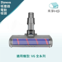 【禾淨家用HG】Dyson 適用V6.全系列 副廠吸塵器配件 LED單滾筒電動吸頭(1入/組)