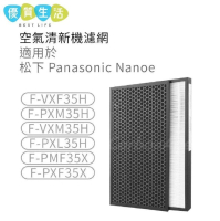 [DD04] 樂聲 Panasonic 代用HEPA+活性碳濾網 (F-VXF35H F-PXM35H F-VXM35H F-PXL35H F-PMF35X F-PXF35X適用)  