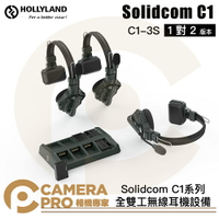 ◎相機專家◎ HollyLand Solidcom C1-3S 1對2 全雙工無線耳機設備 C1系列 無線電 公司貨【跨店APP下單最高20%點數回饋】