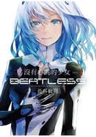 沒有心跳的少女 BEATLESS (03) (完)