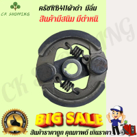 ครัช411 มีตำหนิ มีสนิม คลัชเครื่องตัดหญ้า RB411 แบบมีลิ่ม ครัช เครื่องตัดหญ้า 2จังหวะ 411 คลัช411 คร