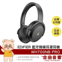 EDIFIER 漫步者 WH700NB PRO 黑色 可折疊 遊戲模式 藍牙 降噪 耳罩式 耳機 | 金曲音響