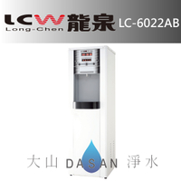 《專業安裝》《分期零利率》 LCW龍泉 直立式 冰溫熱程控高溫殺菌型飲水機 (LC-6022AB取代LC-93076AB)