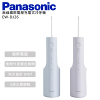 Panasonic 國際牌 無線國際電壓充電式沖牙機(EW-DJ26)
