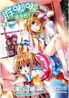 胖嘟嘟游泳社(03)