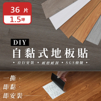 【樂嫚妮】36片入/約1.5坪 DIY自黏式仿木紋質感 巧拼木地板 木紋地板貼 PVC塑膠地板 防滑耐磨 可自由裁切