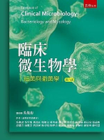 臨床微生物學:細菌與黴菌學 8/e 吳俊忠 2021 五南