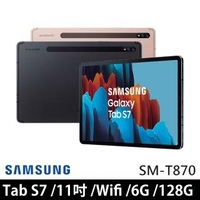 【SAMSUNG 三星】Galaxy Tab S7 11吋 6G/128G 八核心平板 SM-T870(8/31前登錄送好禮 另送皮套保貼等禮)